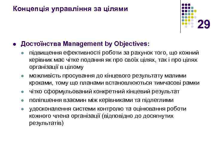 Концепція управління за цілями 29 l Достоїнства Management by Objectives: l l l підвищення