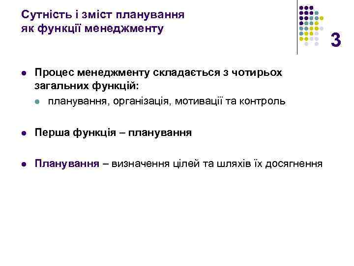 Сутність і зміст планування як функції менеджменту l Процес менеджменту складається з чотирьох загальних