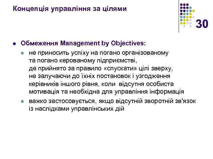 Концепція управління за цілями 30 l Обмеження Management by Objectives: l не приносить успіху