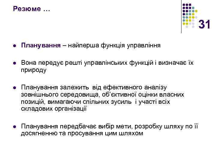 Резюме … 31 l Планування – найперша функція управління l Вона передує решті управлінських