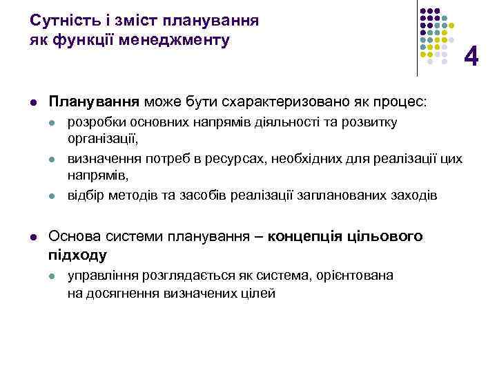 Сутність і зміст планування як функції менеджменту l Планування може бути схарактеризовано як процес: