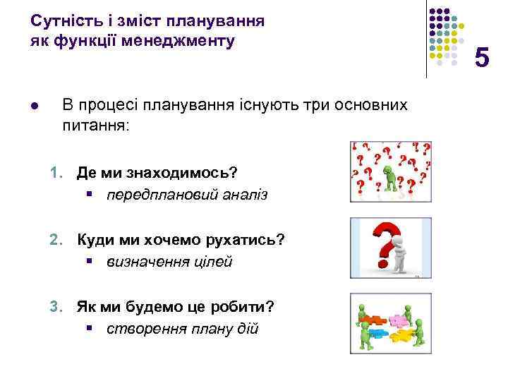 Сутність і зміст планування як функції менеджменту l В процесі планування існують три основних