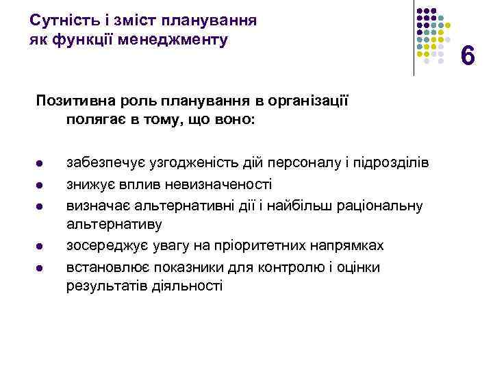 Сутність і зміст планування як функції менеджменту Позитивна роль планування в організації полягає в