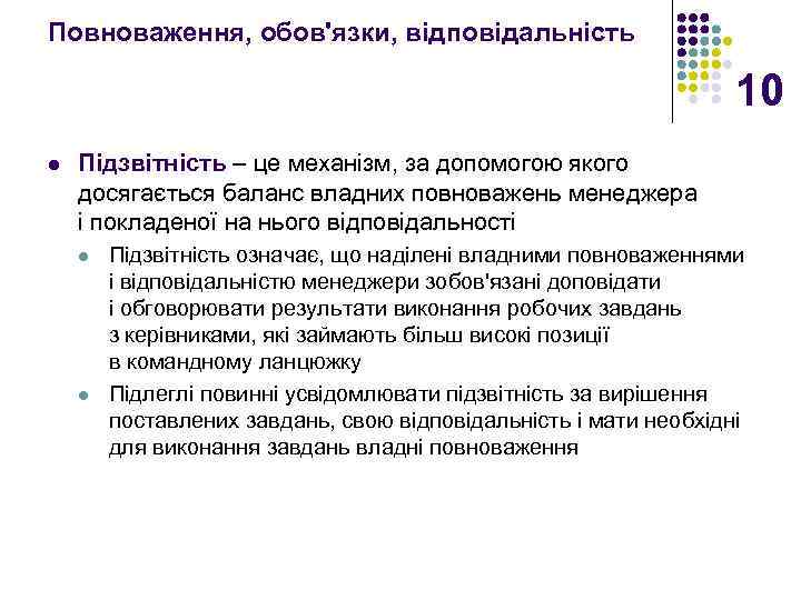 Повноваження, обов'язки, відповідальність 10 l Підзвітність – це механізм, за допомогою якого досягається баланс