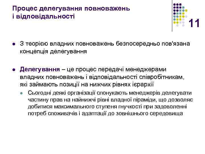 Процес делегування повноважень і відповідальності 11 l З теорією владних повноважень безпосередньо пов'язана концепція