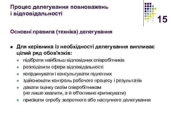 Процес делегування повноважень і відповідальності Основні правила (техніка) делегування l Для керівника із необхідності