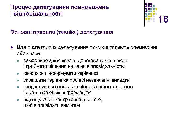 Процес делегування повноважень і відповідальності 16 Основні правила (техніка) делегування l Для підлеглих із