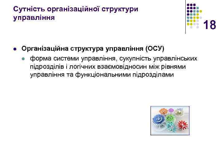 Сутність організаційної структури управління l Організаційна структура управління (ОСУ) l форма системи управління, сукупність