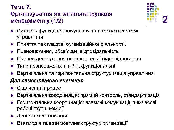 Тема 7. Організування як загальна функція менеджменту (1/2) Сутність функції організування та її місце