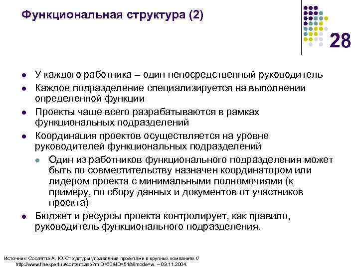 Функциональная структура (2) 28 l l l У каждого работника – один непосредственный руководитель