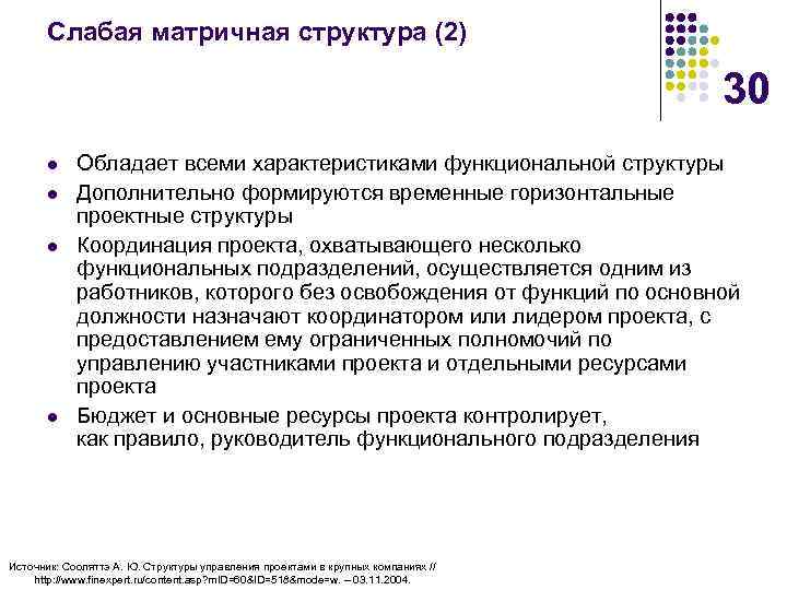 Слабая матричная структура (2) 30 l l Обладает всеми характеристиками функциональной структуры Дополнительно формируются