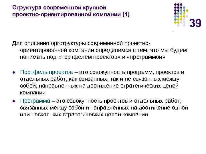 Cтруктура современной крупной проектно-ориентированной компании (1) 39 Для описания оргструктуры современной проектноориентированной компании определимся