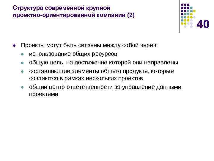 Cтруктура современной крупной проектно-ориентированной компании (2) l Проекты могут быть связаны между собой через: