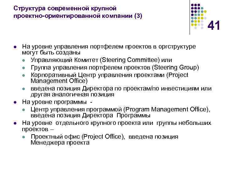 Cтруктура современной крупной проектно-ориентированной компании (3) l l l 41 На уровне управления портфелем