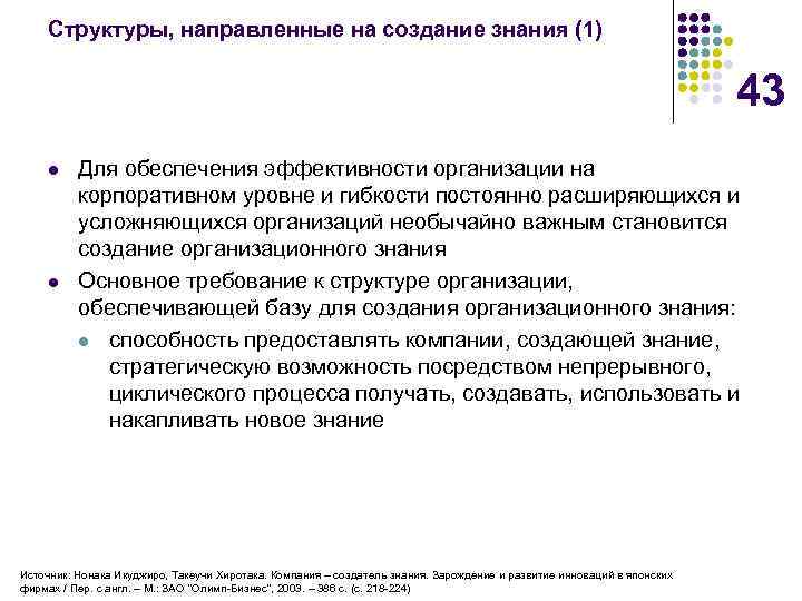 Структуры, направленные на создание знания (1) 43 l l Для обеспечения эффективности организации на