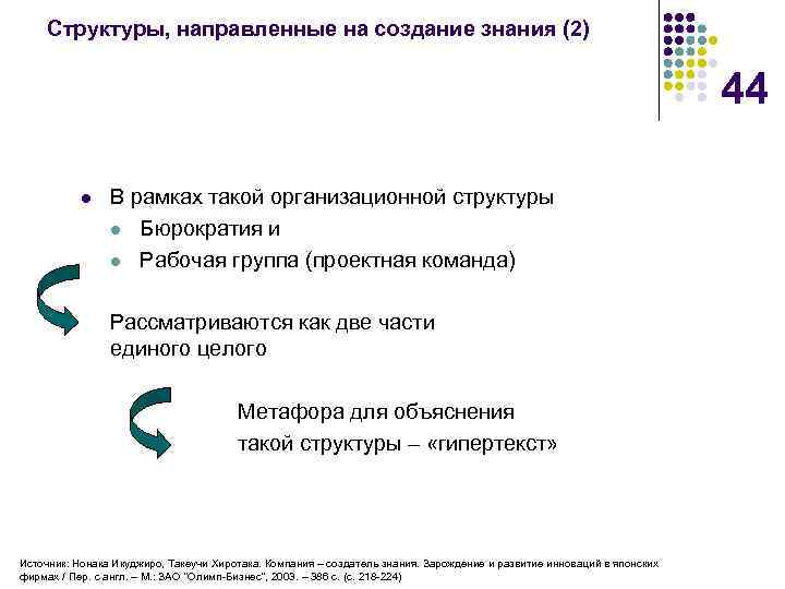 Структуры, направленные на создание знания (2) 44 l В рамках такой организационной структуры l