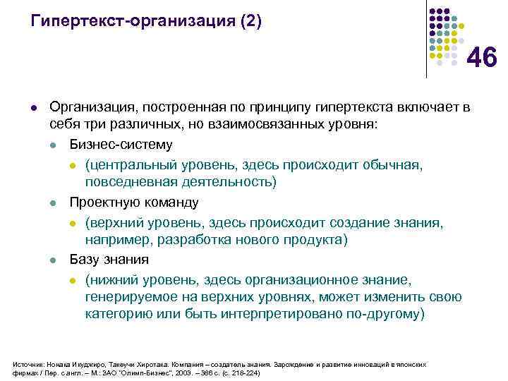 Гипертекст-организация (2) 46 l Организация, построенная по принципу гипертекста включает в себя три различных,