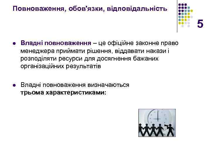 Повноваження, обов'язки, відповідальність 5 l Владні повноваження – це офіційне законне право менеджера приймати