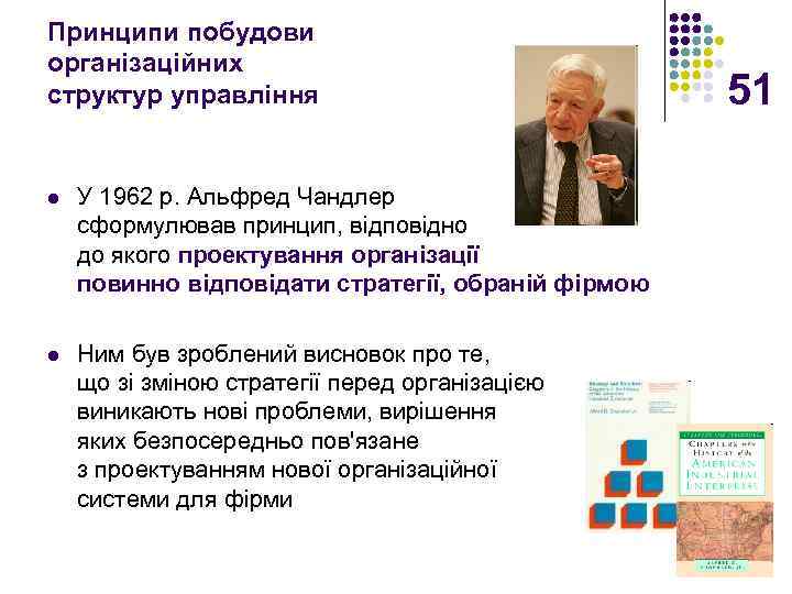 Принципи побудови організаційних структур управління l У 1962 р. Альфред Чандлер сформулював принцип, відповідно