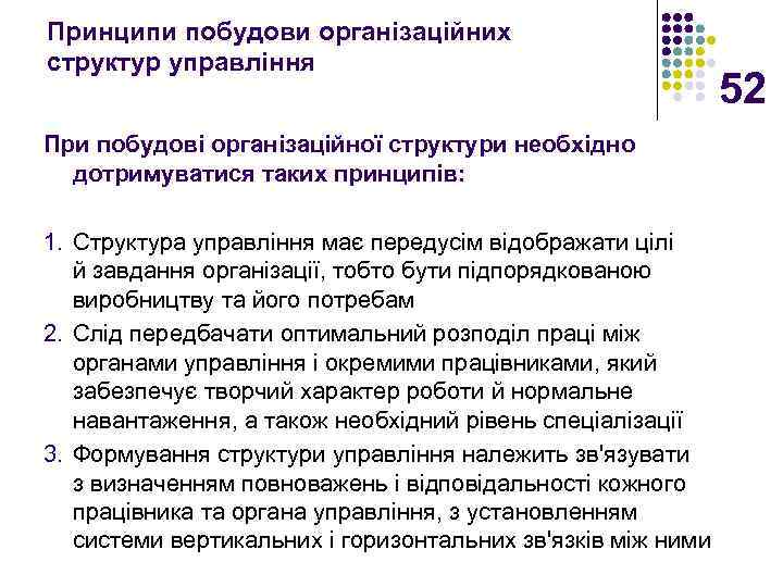 Принципи побудови організаційних структур управління При побудові організаційної структури необхідно дотримуватися таких принципів: 1.