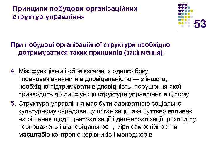 Принципи побудови організаційних структур управління 53 При побудові організаційної структури необхідно дотримуватися таких принципів