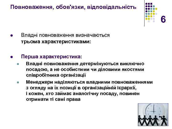 Повноваження, обов'язки, відповідальність 6 l Владні повноваження визначаються трьома характеристиками: l Перша характеристика: l