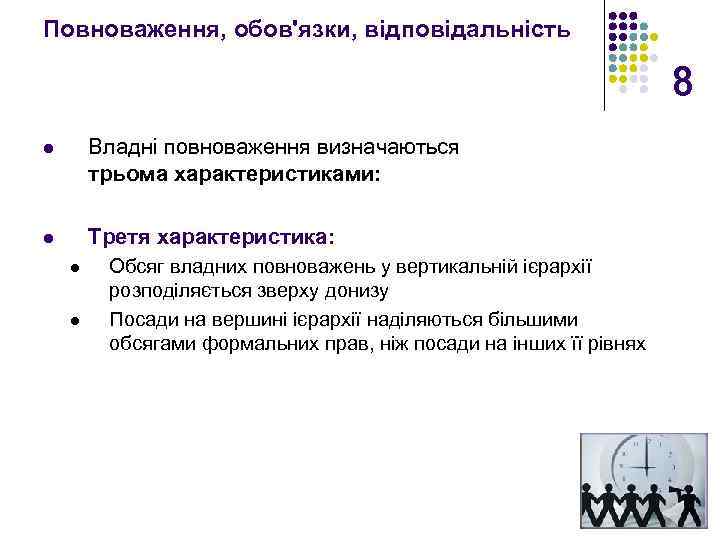 Повноваження, обов'язки, відповідальність 8 l Владні повноваження визначаються трьома характеристиками: l Третя характеристика: l