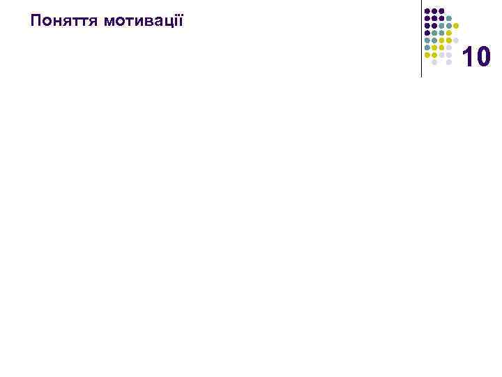 Поняття мотивації 10 