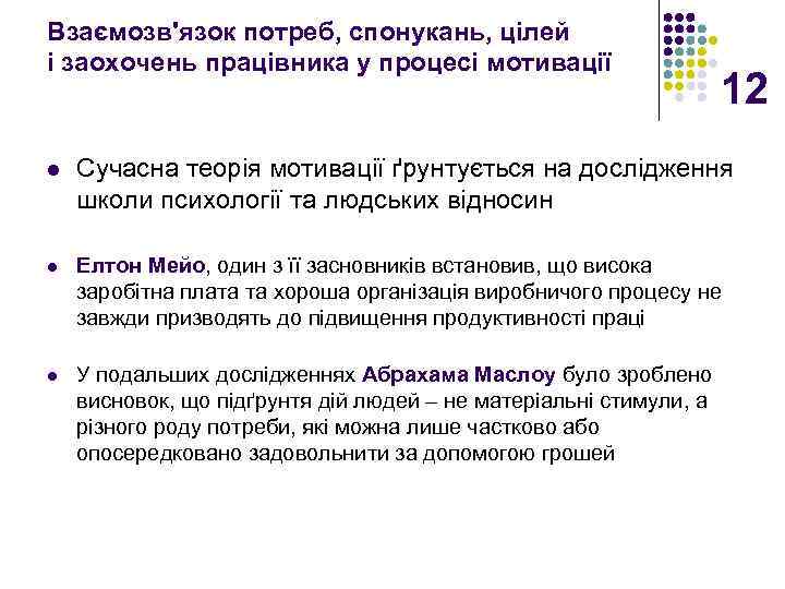 Взаємозв'язок потреб, спонукань, цілей і заохочень працівника у процесі мотивації 12 l Сучасна теорія