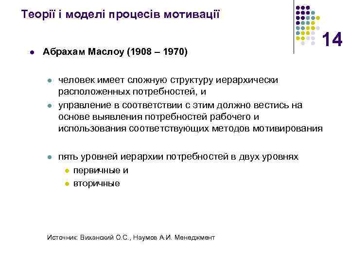 Теорії і моделі процесів мотивації l Абрахам Маслоу (1908 – 1970) 14 l человек
