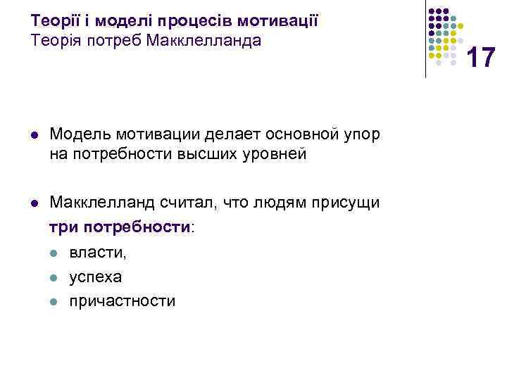 Теорії і моделі процесів мотивації Теорія потреб Макклелланда l Модель мотивации делает основной упор