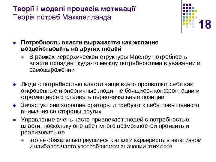 Теорії і моделі процесів мотивації Теорія потреб Макклелланда 18 l Потребность власти выражается как