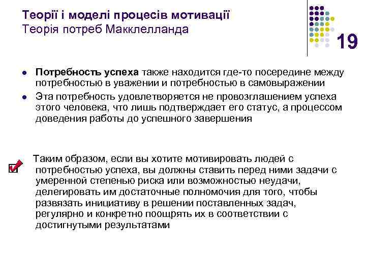 Теорії і моделі процесів мотивації Теорія потреб Макклелланда l l 19 Потребность успеха также