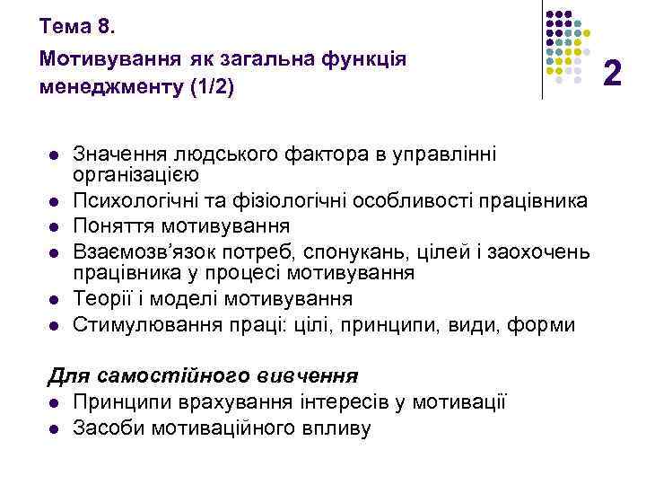 Тема 8. Мотивування як загальна функція менеджменту (1/2) l l l Значення людського фактора