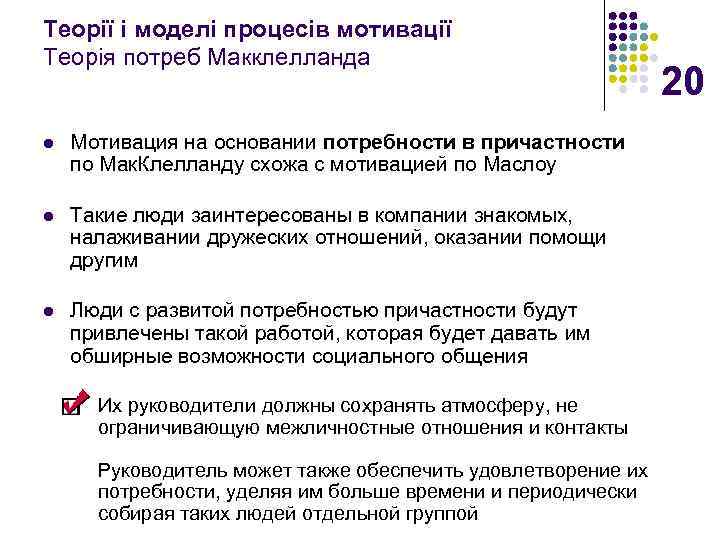 Теорії і моделі процесів мотивації Теорія потреб Макклелланда l l l Мотивация на основании