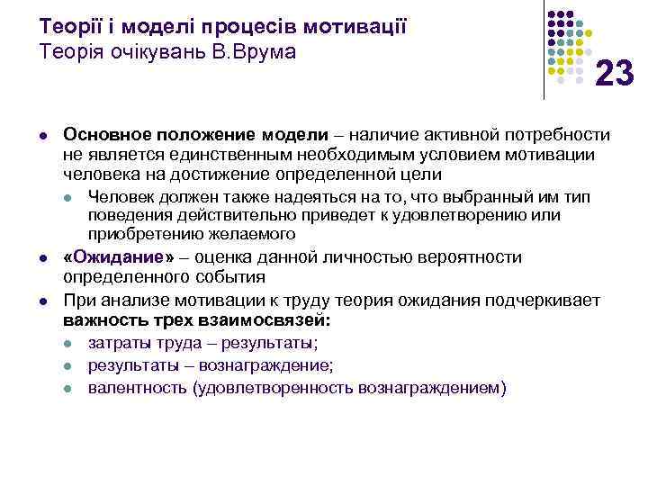 Теорії і моделі процесів мотивації Теорія очікувань В. Врума l Основное положение модели –