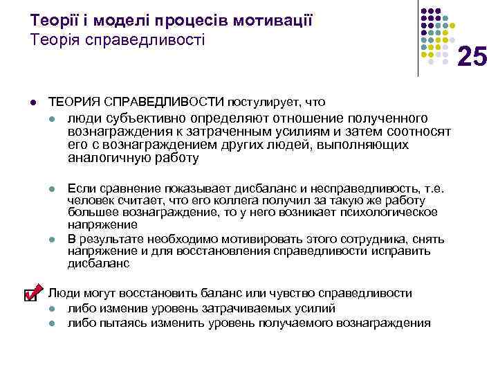 Теорії і моделі процесів мотивації Теорія справедливості l ТЕОРИЯ СПРАВЕДЛИВОСТИ постулирует, что l люди