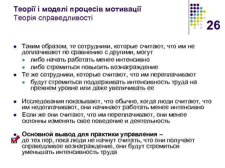Теорії і моделі процесів мотивації Теорія справедливості l l l 26 Таким образом, те