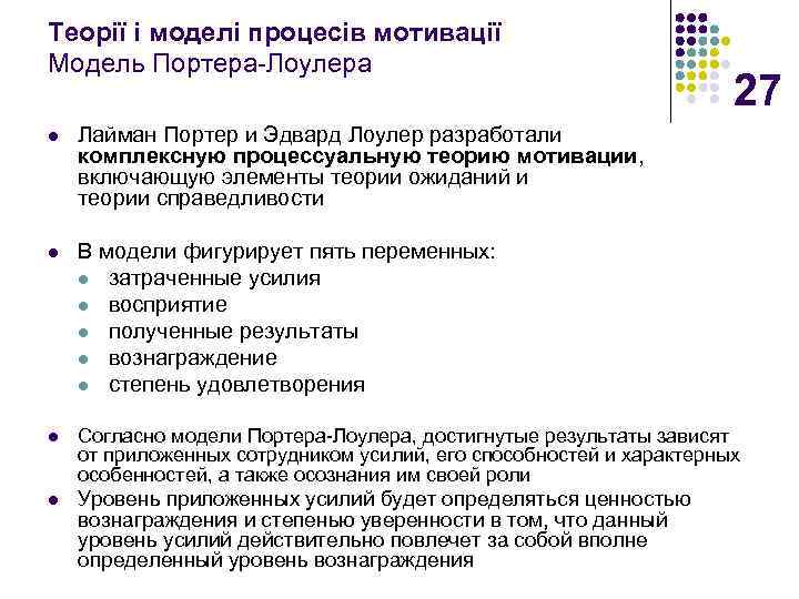 Теорії і моделі процесів мотивації Модель Портера-Лоулера 27 l Лайман Портер и Эдвард Лоулер