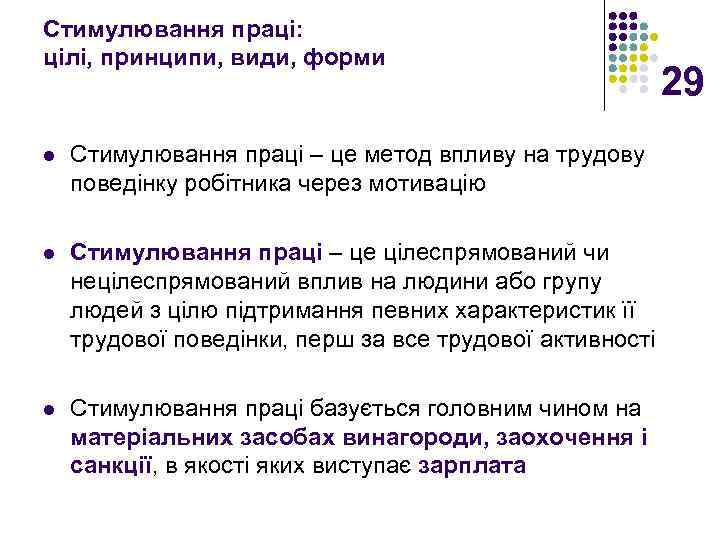 Стимулювання праці: цілі, принципи, види, форми l Стимулювання праці – це метод впливу на