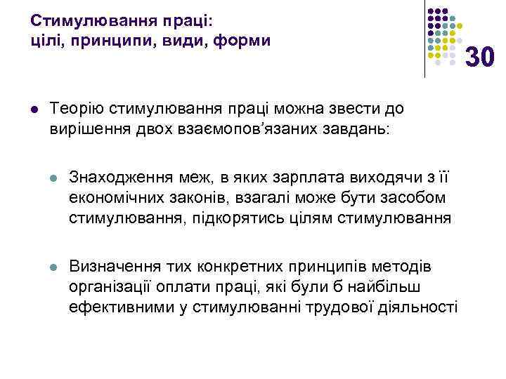 Стимулювання праці: цілі, принципи, види, форми l Теорію стимулювання праці можна звести до вирішення