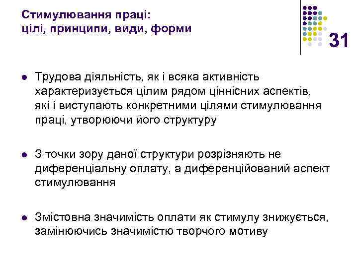 Стимулювання праці: цілі, принципи, види, форми 31 l Трудова діяльність, як і всяка активність