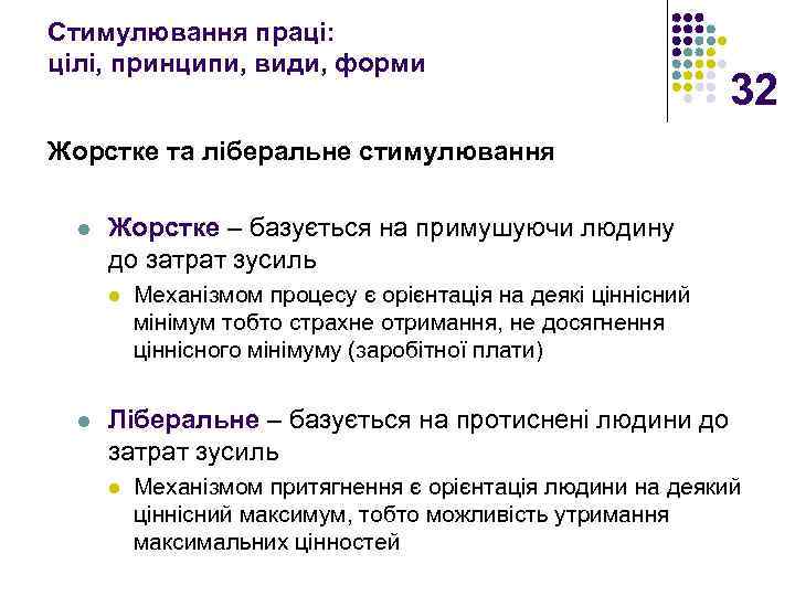 Стимулювання праці: цілі, принципи, види, форми 32 Жорстке та ліберальне стимулювання l Жорстке –