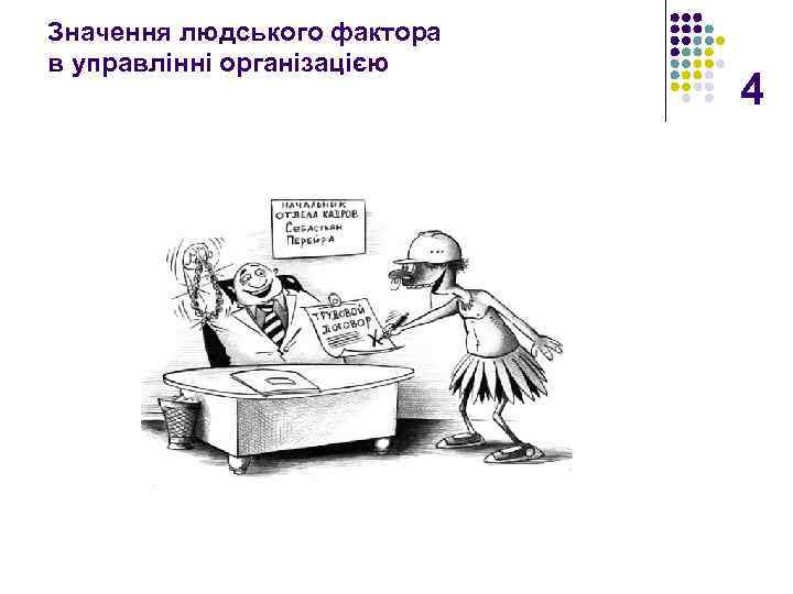Значення людського фактора в управлінні організацією 4 