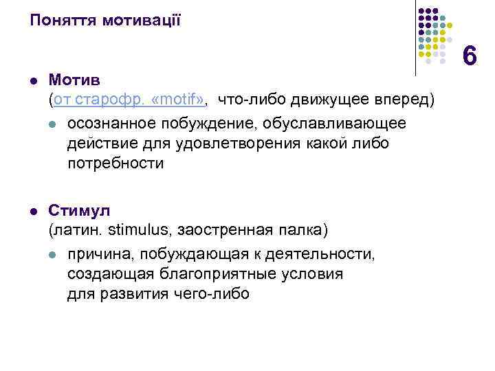 Поняття мотивації l Мотив (от старофр. «motif» , что-либо движущее вперед) l осознанное побуждение,