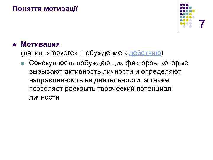 Поняття мотивації 7 l Мотивация (латин. «movere» , побуждение к действию) l Совокупность побуждающих