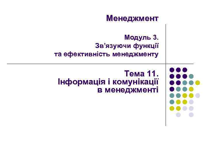Менеджмент Модуль 3. Зв’язуючи функції та ефективність менеджменту Тема 11. Інформація і комунікації в