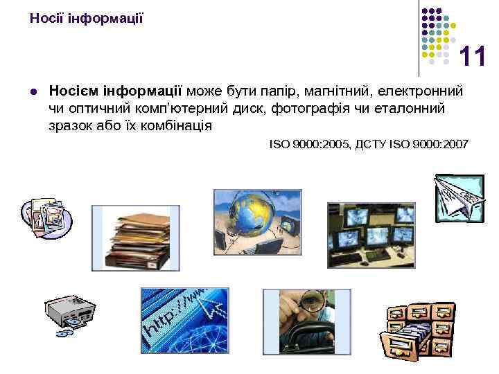 Носії інформації 11 l Носієм інформації може бути папір, магнітний, електронний чи оптичний комп’ютерний