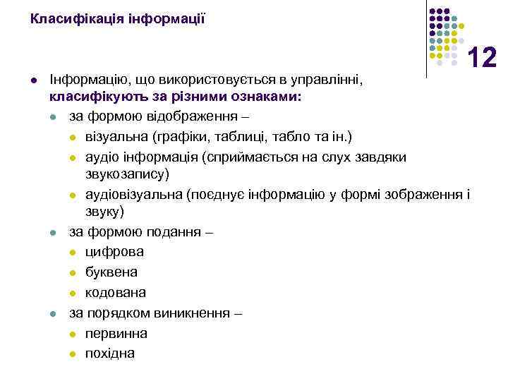Класифікація інформації 12 l Інформацію, що використовується в управлінні, класифікують за різними ознаками: l