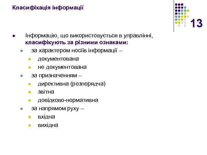Класифікація інформації 13 l l Інформацію, що використовується в управлінні, класифікують за різними ознаками: